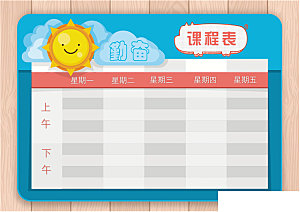 课程表创意小报word