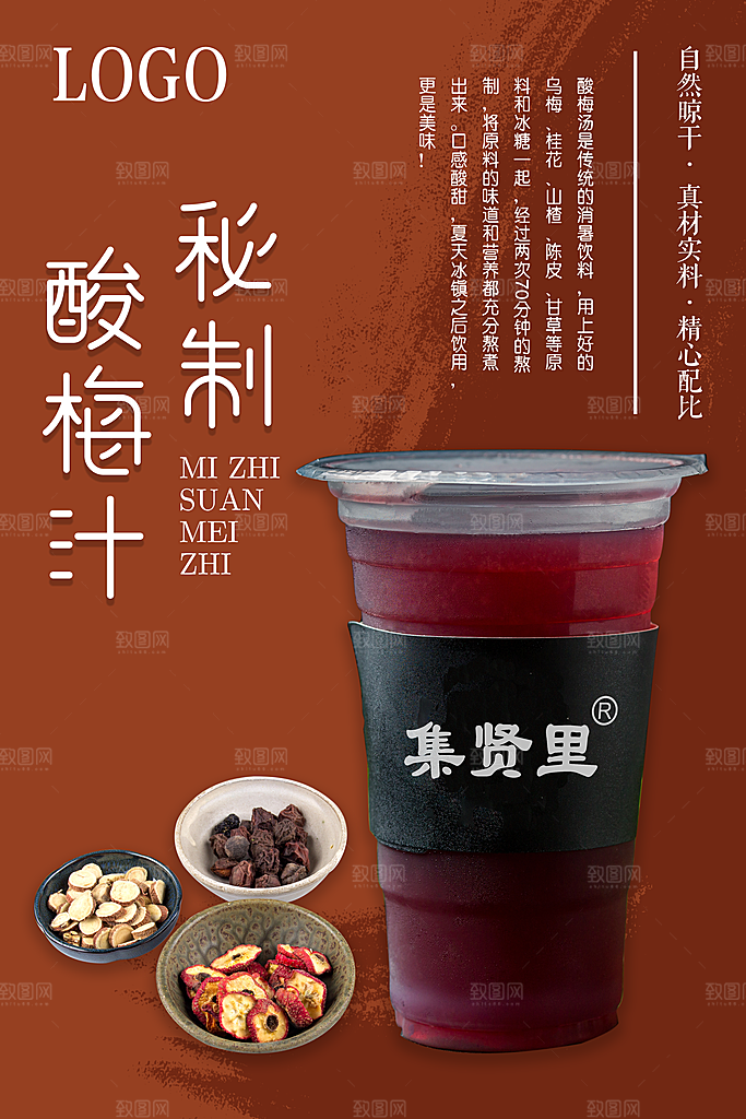 酸梅汤宣传海报设计素材
