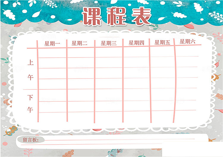 创意课程表word小报