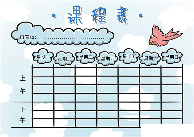 创意课程表word小报