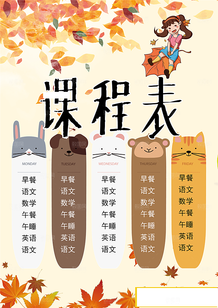 创意课程表word小报
