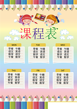 创意课程表word小报