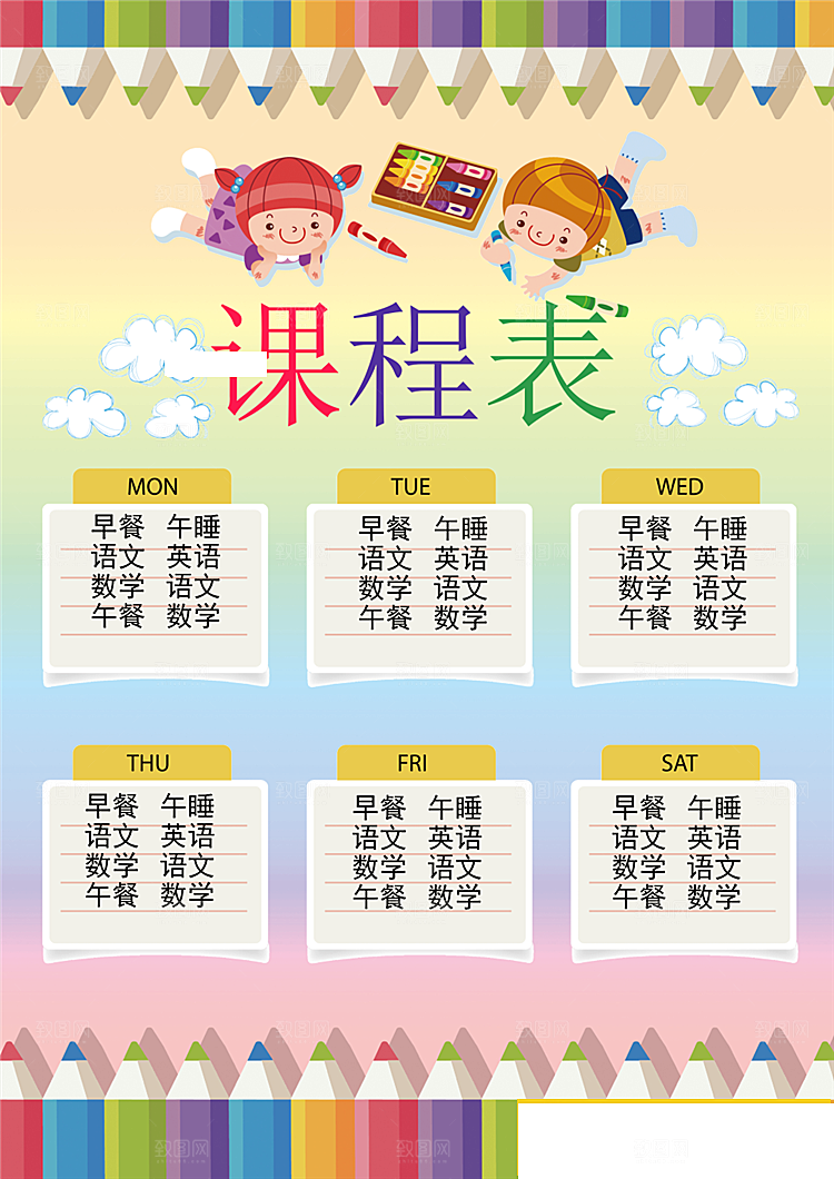 创意课程表word小报