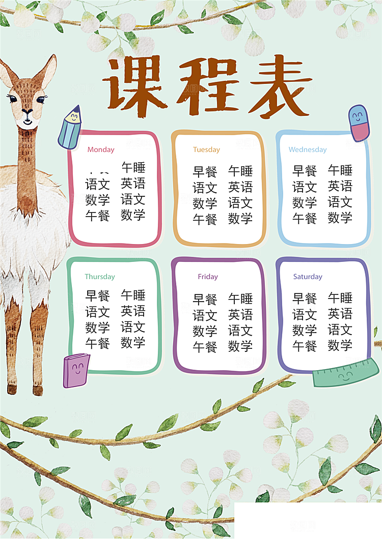 创意课程表word小报