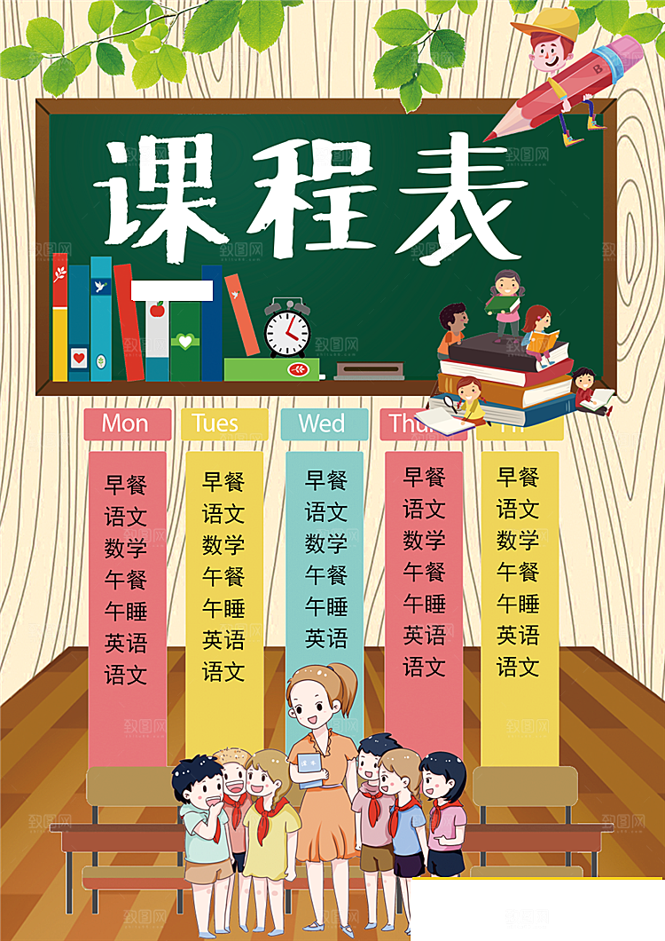 创意课程表word小报