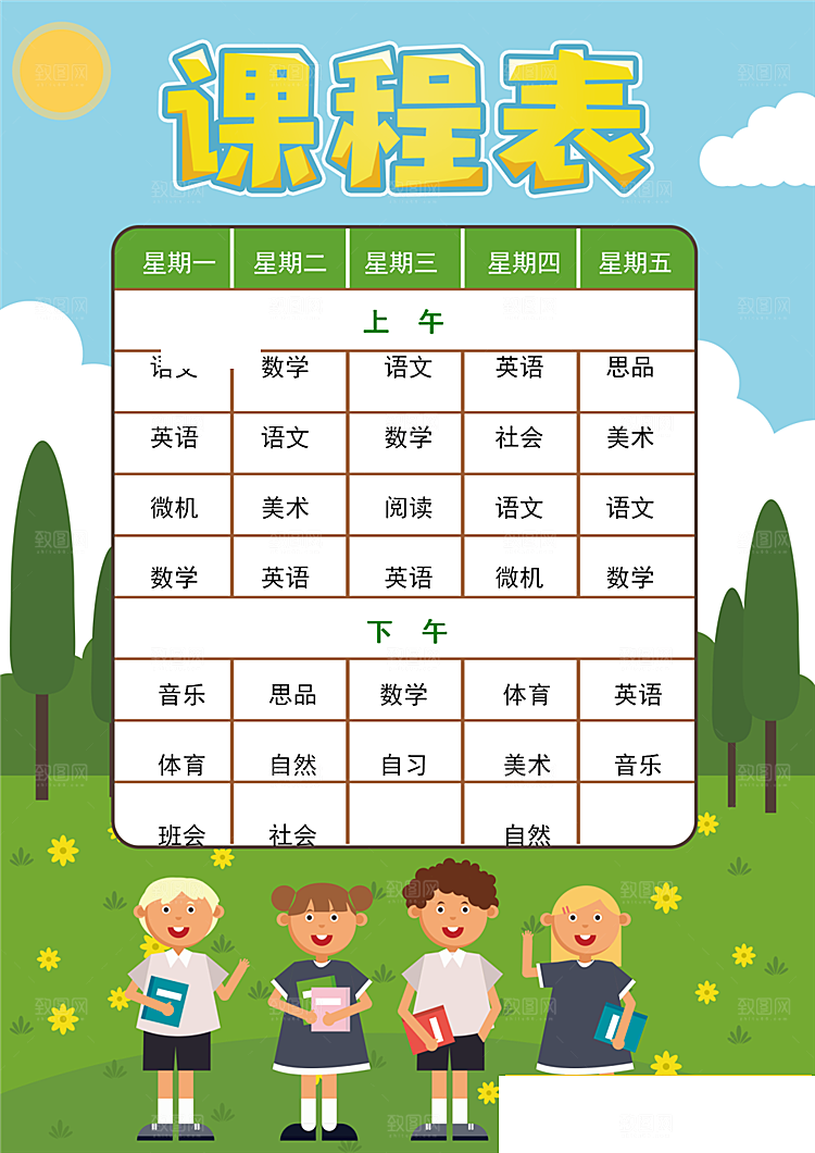 创意课程表word小报