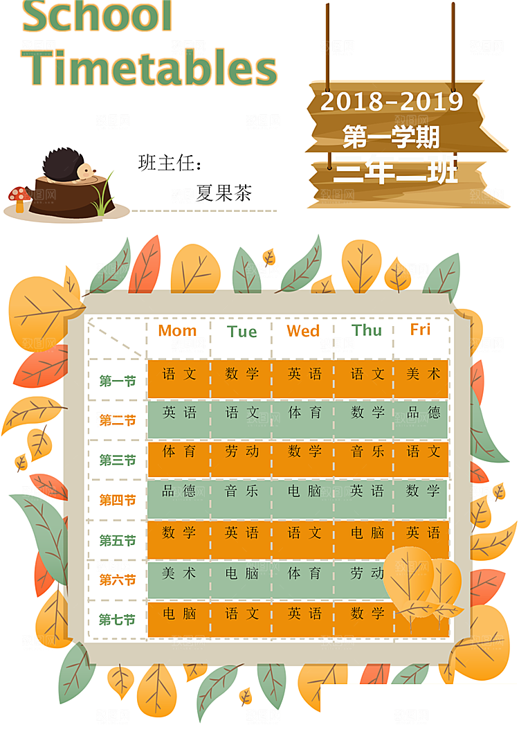 创意课程表word小报