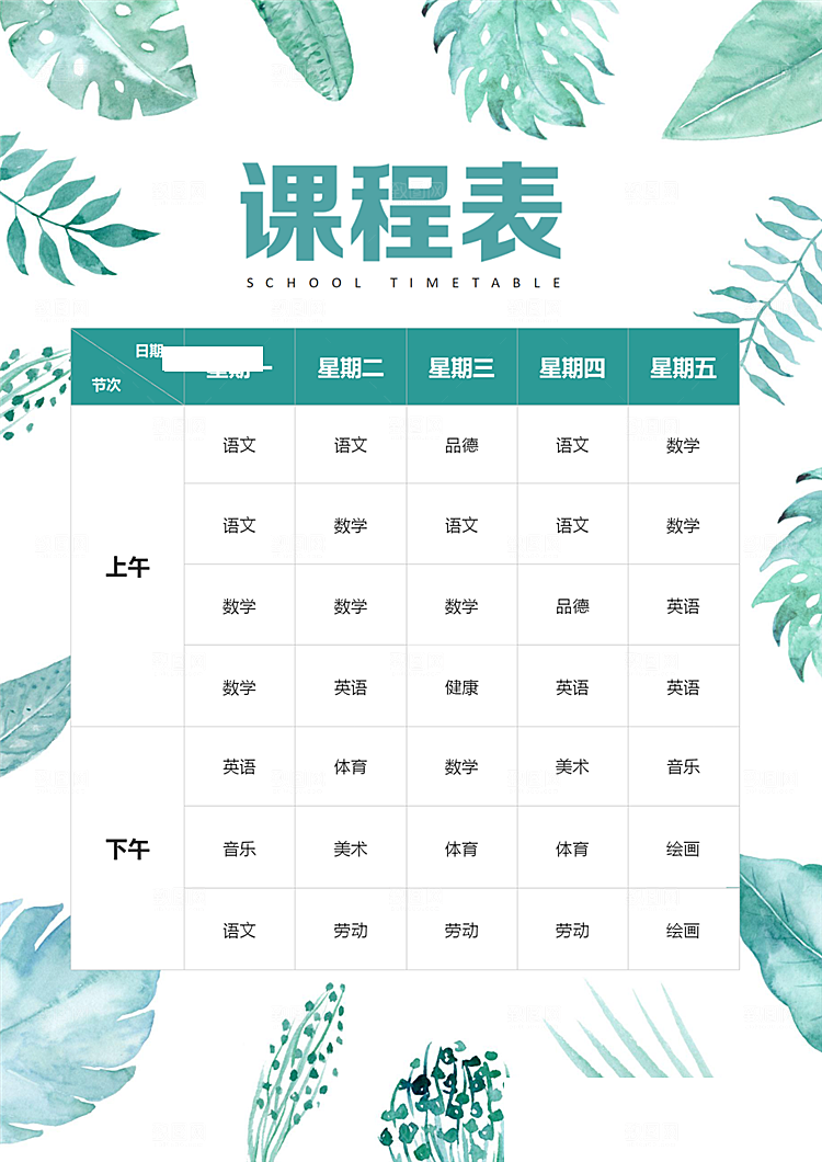 创意课程表word小报