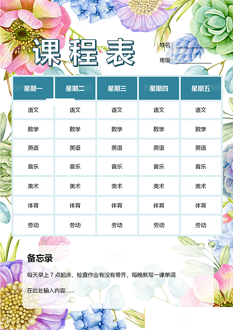 创意课程表word小报