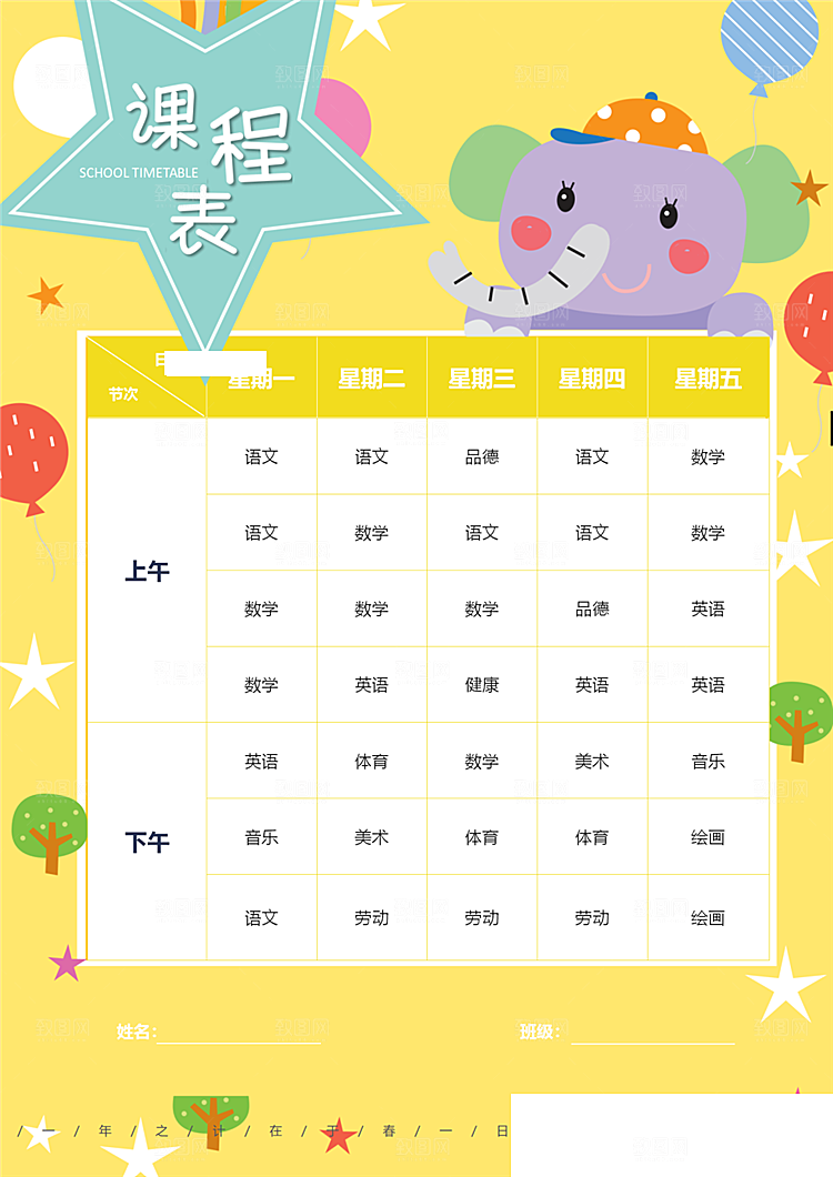 创意课程表word小报