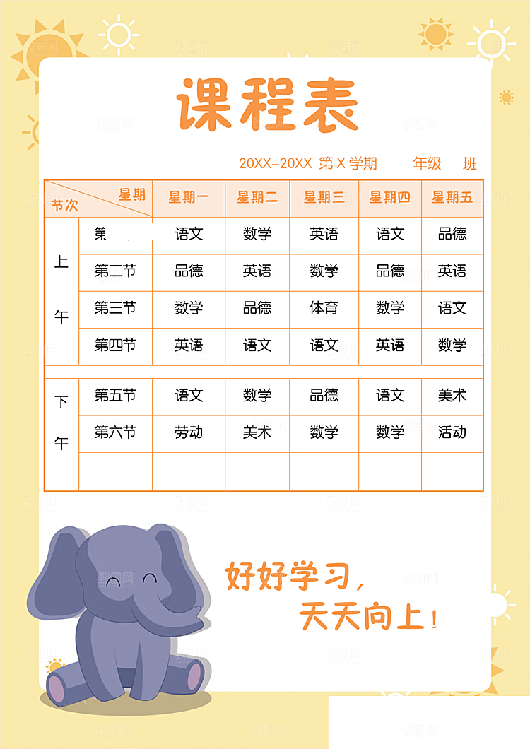 创意课程表word小报