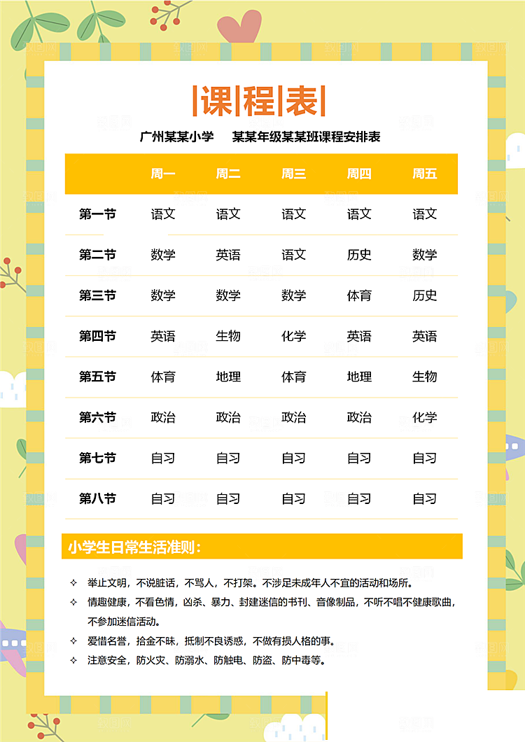 课程表手抄报word海报