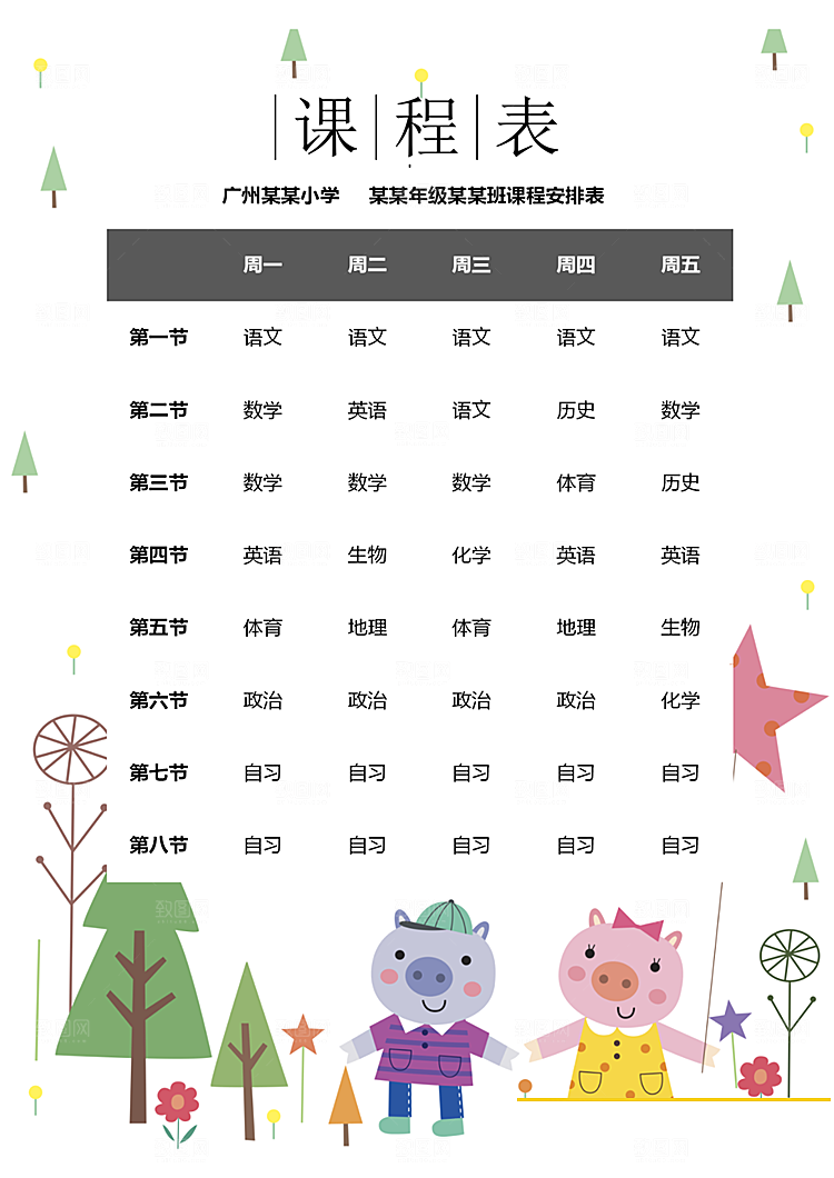 课程表手抄报word海报