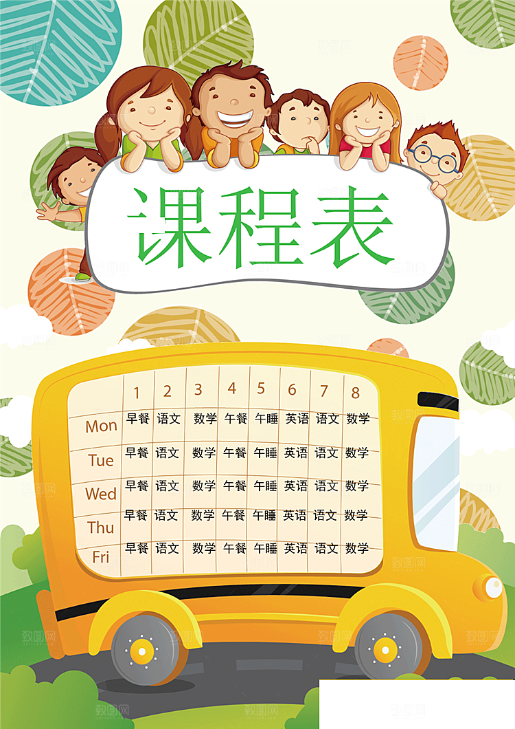 课程表手抄报word海报
