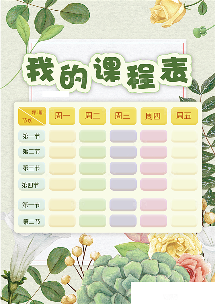 课程表手抄报word海报