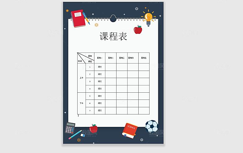 课程表手抄报word海报