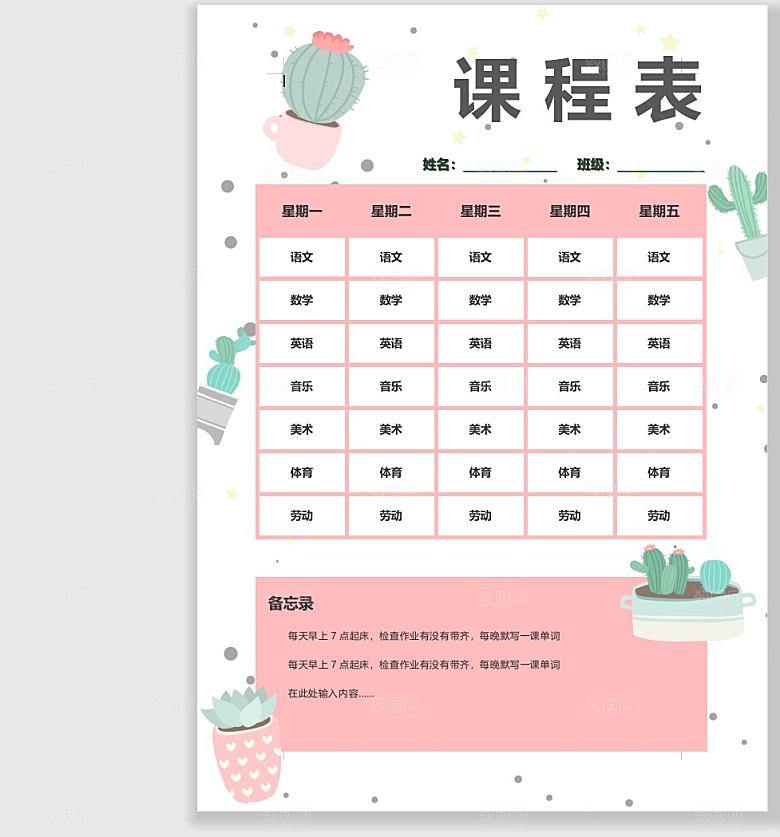 课程表手抄报word海报