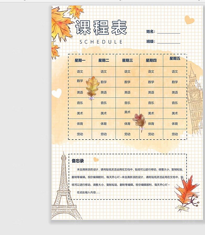 word课程表手抄报