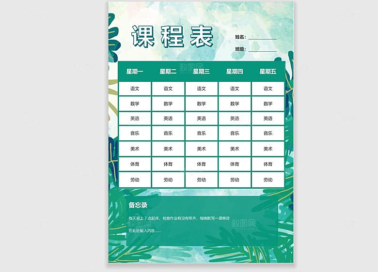 word课程表手抄报