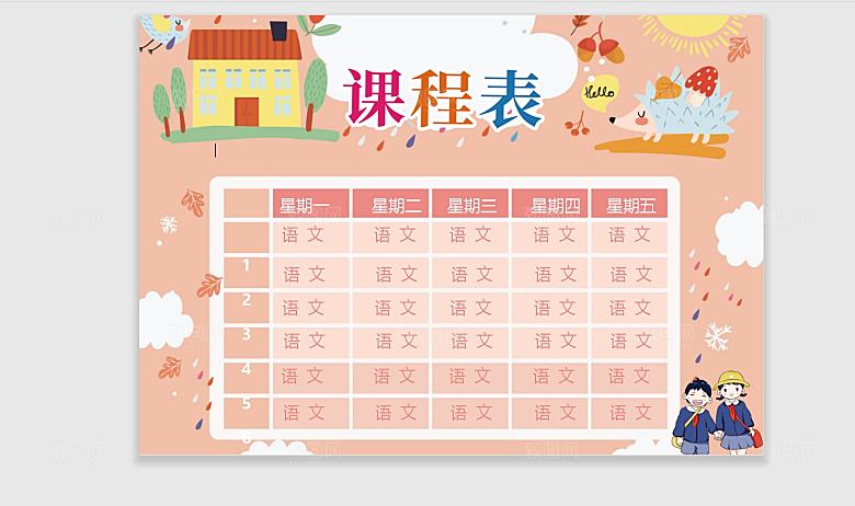 word课程表手抄报