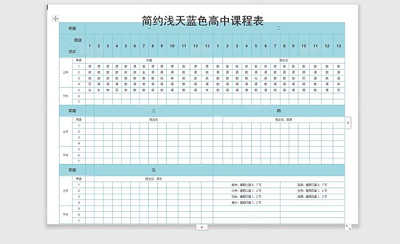 word课程表手抄报