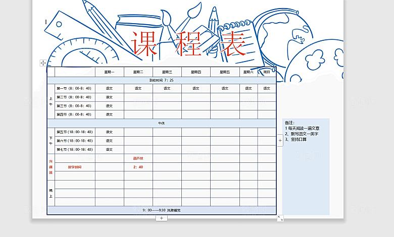 word课程表手抄报