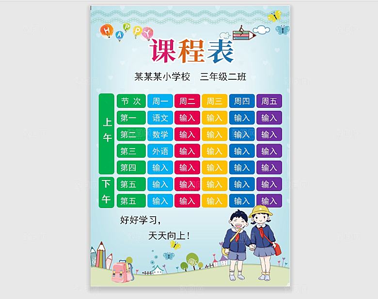 word课程表手抄报