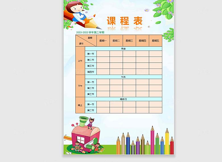 word课程表手抄报