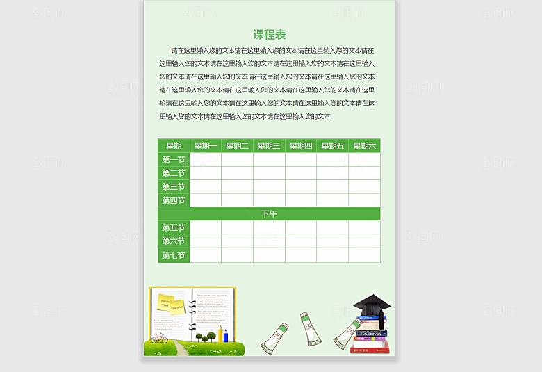 word课程表手抄报
