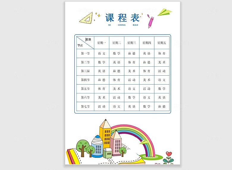 课程表手抄报设计
