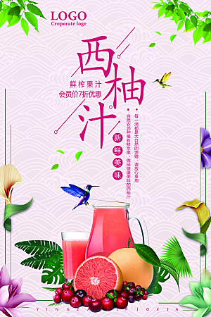 西柚汁宣传海报设计素材