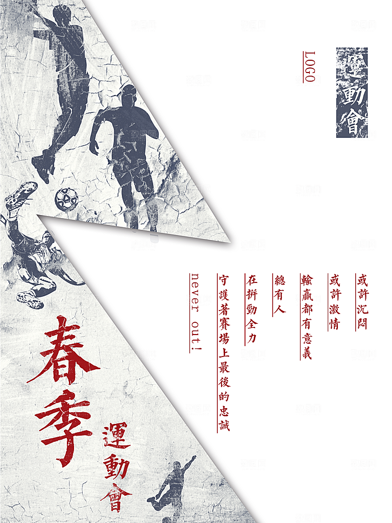 简约大气运动会海报