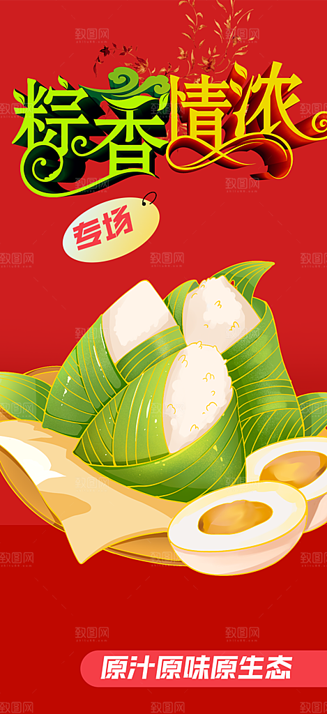 浓情端午节粽子促销活动海报