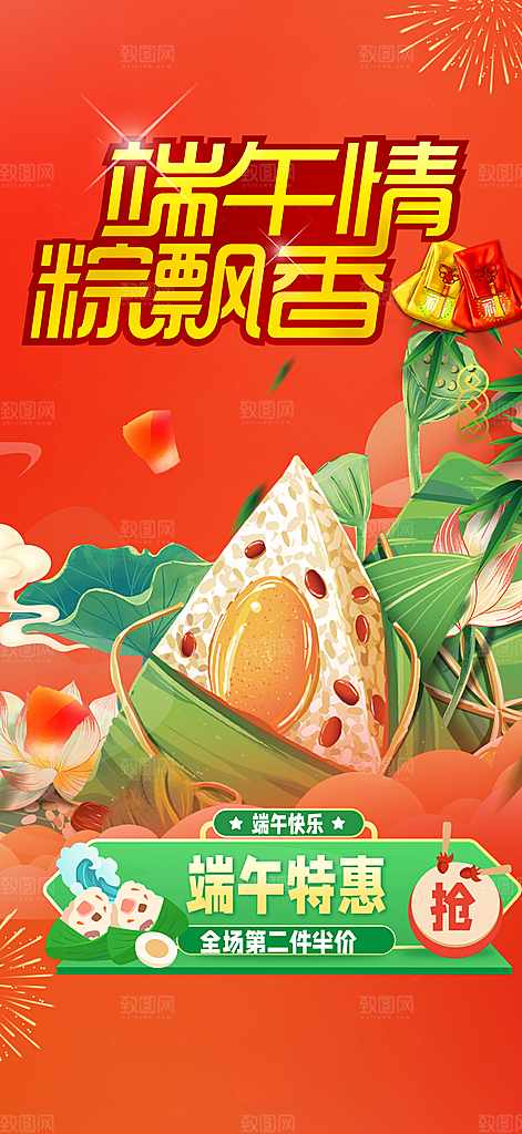 浓情端午节粽子促销活动海报