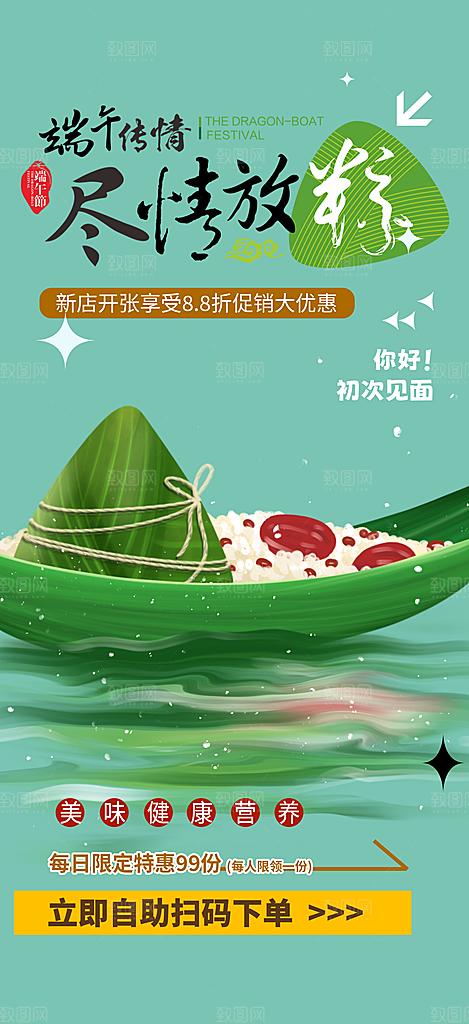 浓情端午节粽子促销活动海报