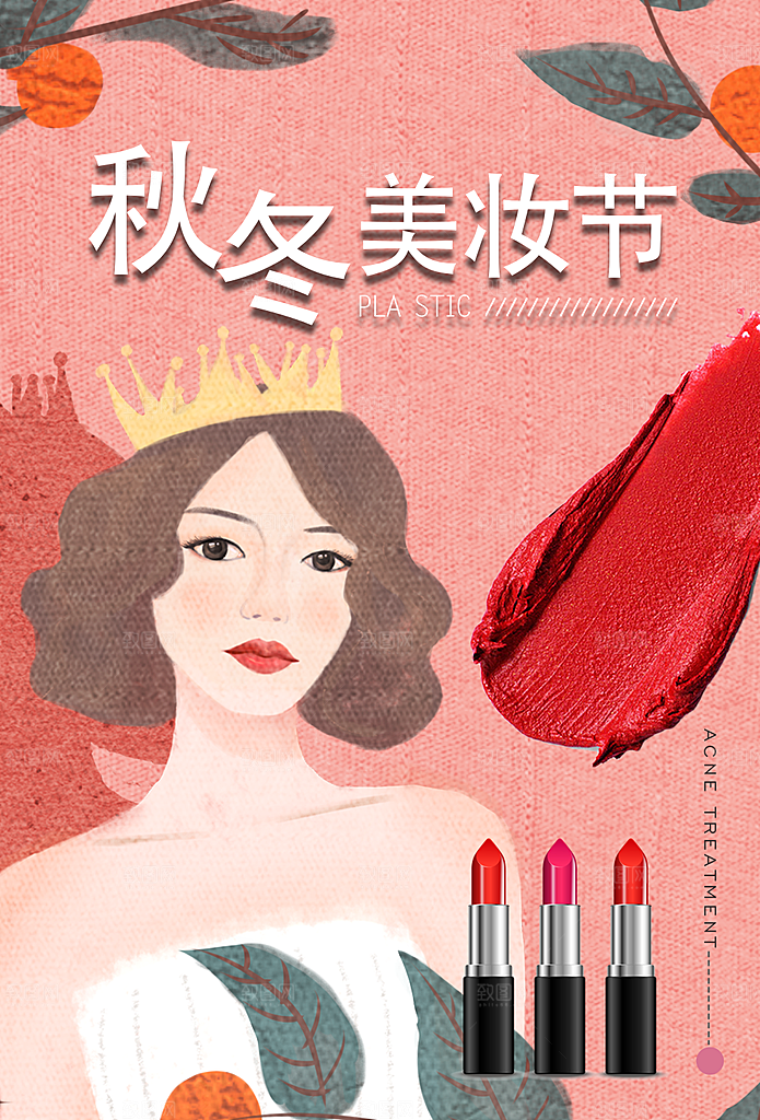 秋冬美妆节口红海报