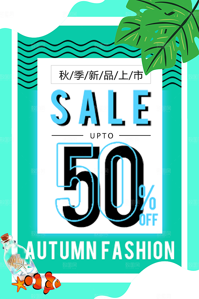 秋季新品上市促销