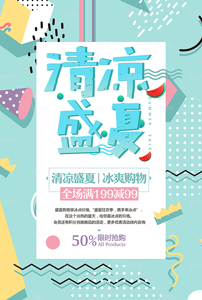清凉盛夏冰爽购物
