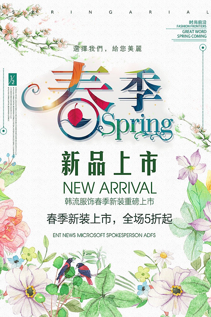 春季新品上市促销