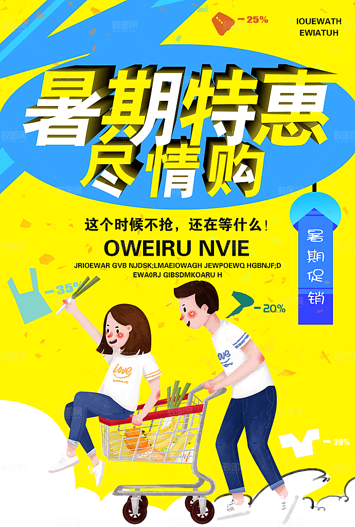 暑期特惠尽情购海报