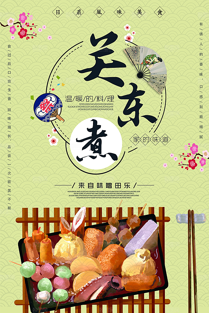 传统美食关东煮海报