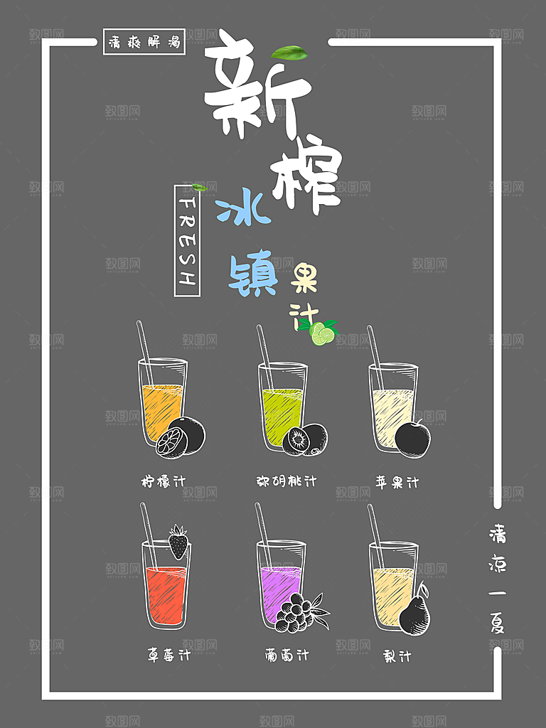 新榨冰镇果汁海报