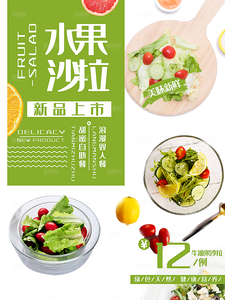 传统美味水果沙拉