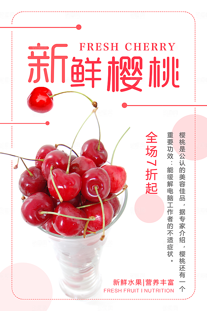 新鲜水果樱桃海报