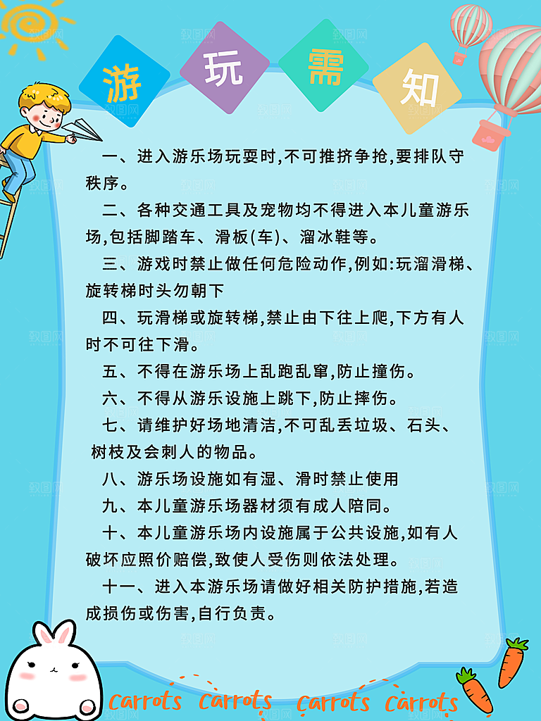 游乐园场所游玩需知