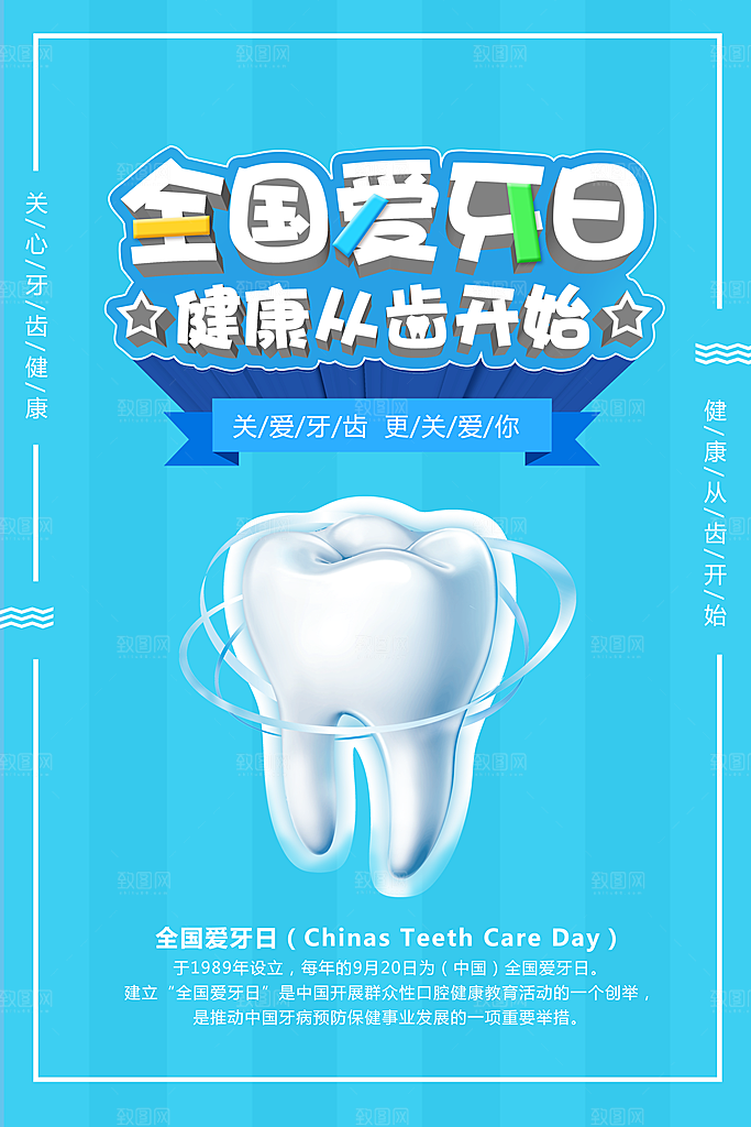 全国爱牙日从牙齿开始