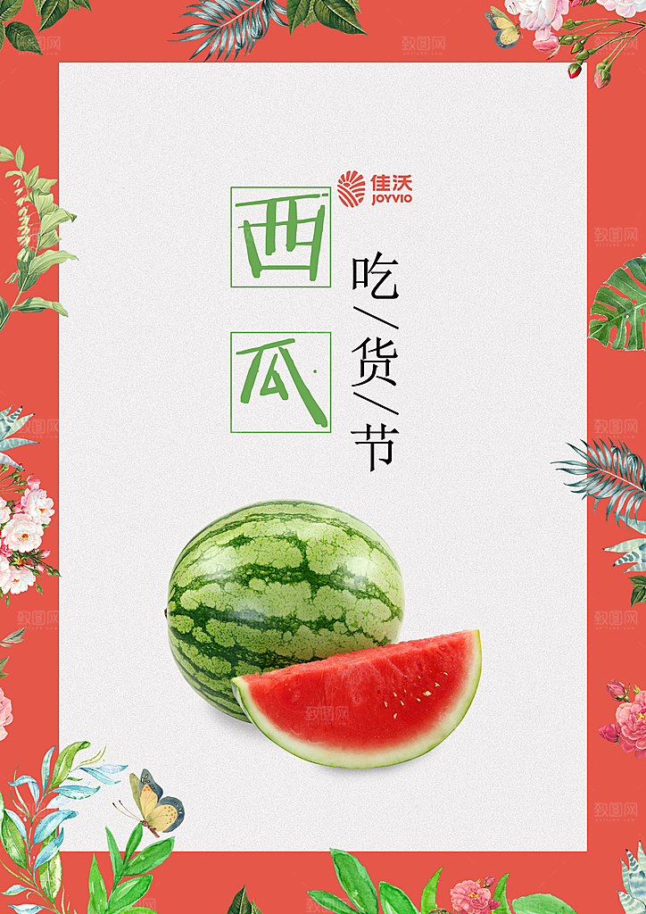 西瓜水果宣传海报设计