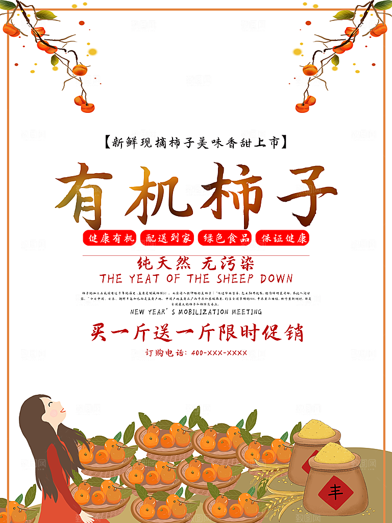 新鲜水果有机柿子