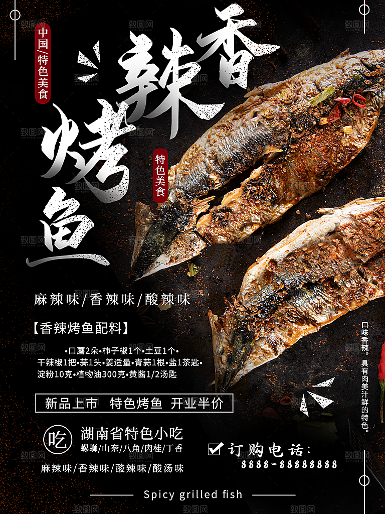 传统美食香辣烤鱼