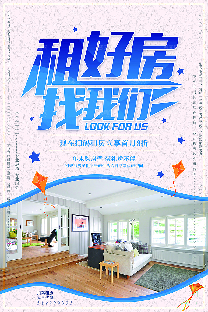 租好房就找我们海报